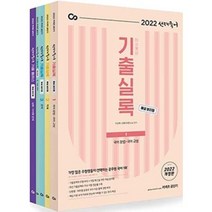 2022 선재국어 기출실록 (해설 분리형) 세트 이선재 에스티유니타스
