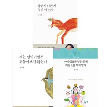 류시화 에세이 베스트3권세트 - 신이 쉼표를 넣은 곳에 마침표를 찍지 말라 + 좋은지 나쁜지 누가 아는가 + 새는 날아가면서 뒤돌아보지 않는다