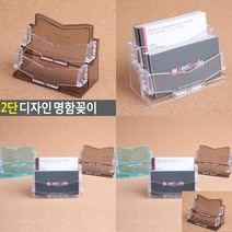 자파몽드 2단 디자인 명함꽂이 검정 명함보관함 명함보관, 투명
