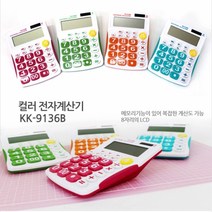 호정스토어 사무용계산기 휴대용 쌀집계산기 공학용계산기 모음, KK9136계산기 블루