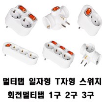 멀티탭 T자형 일자형 1구 2구 3구절전형 회전 스위치, T자형3구(일반)