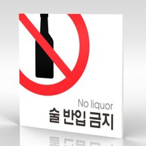 심플사인 WPS034 주류반입금지 술반입금지 안내판 표지판 표시판 표찰 팻말 명판 주의 경고, 18.5*18.5cm 포맥스