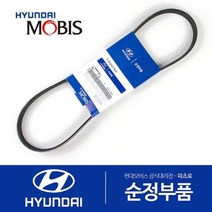 순정 겉벨트 팬벨트 (V 리브드 벨트) (2521227020)