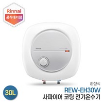 린나이 전기온수기 REW-EH30W 30리터 하향식, 제품만구매