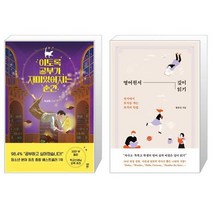 이토록 공부가 재미있어지는 순간 + 영어원서 깊이 읽기 [세트상품]