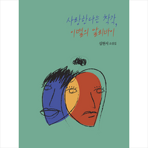 달아실 사랑한다는 착각 이별의 알리바이 +미니수첩제공, 심현서