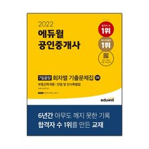 2021 에듀윌 공인중개사 1차 7일끝장 회차별 기출문제집