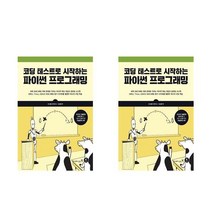 코딩 테스트로 시작하는 파이썬 프로그래밍 | 빠른배송 | 안심포장 | 사은품증정 | (전1권)