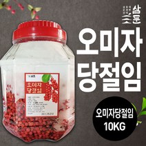 오미자 당절임 10kg / 면역력에 좋은 국내산 오미자 (강원도 홍천 삼둔농원) / 본토지기