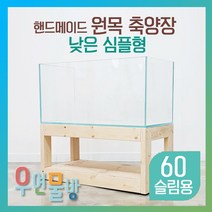 [우연물방] 원목 축양장 어항 축양장 낮은 심플형 600x350 [ 2자슬림용 ] / 어항받침대 낮은 받침대