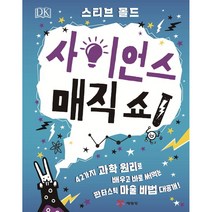 예림당 DK 사이언스 매직 쇼 학습만화