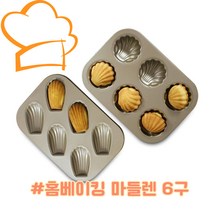 마들랜 홈베이킹재료 홈베이킹 마들렌틀 마들렌, 마들렌틀 - 골드6구
