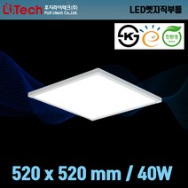 후지라이테크 LED엣지평판 직부등 방등 520x520mm 40W KS인증 고효율 친환경, 인증:KS고효율친환경