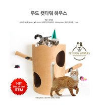 고양이 숨숨집 소형 원목 캣폴 미니 냥이 타워 diy 캣너널 나무 하우스 우드 캣타워, 우드캣타워하우스