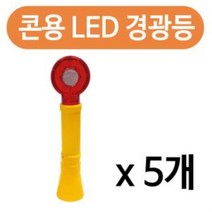 콘용 LED 경광등 x(5개)안전 바루사 칼라콘 경고 점멸, 상품선택