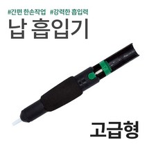 납땜 흡입기 제거 납흡입기 흡입펌프 prokit 스타일 기본형 고급형