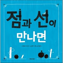 점과 선이 만나면, 베로니크 코시 글/로랑 시몽 그림/김유진 역, 국민서관