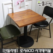 산들리빙 2인 4인 식탁 카페테이블 빈티지 업소용 가정용 홈세트 테이블, 로시600사각테이블