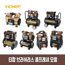티찹 정품 콤푸 디지털 콤프레셔 모음 브러쉬리스 콤프레샤 컴프레셔 컴프레샤 저소음, DC-660, 1개