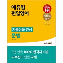 에듀윌 편입영어 기출심화 완성 문법