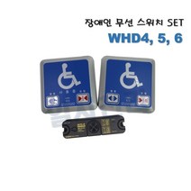 리츠엔 장애우무선스위치세트(WHD4 5 6)
