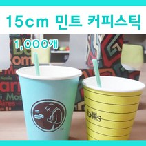 특가상품 15cm 민트 커피스틱 / 일회용 빨대 1 000개 (벌크포장) [1 000개/ 팩], 1000개