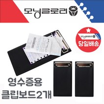 PVC 클립보드 2개-빌지판영수증주문서메뉴판꽂이, PVC 클립보드 2개-빌지판/영수증, 클립보드(영수증용)-2개