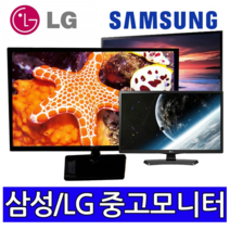 17인치~27인치 중고모니터 듀얼용 사무용 CCTV용 게임용 파격, 24인치 LCD 와이드 (삼성LG)