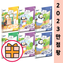 EBS 만점왕 국어 수학 과학 사회 1학년 2학년 3학년 4학년 5학년 6학년 - 1학기 2학기 (초등자율학습서), 만점왕 초등 과학 6-1 (2023), 초등6학년