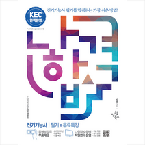 삼원북스 2022 나합격 전기기능사 필기+무료특강 +미니수첩제공