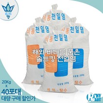 간수뺀 천일염 소금 20kg 깨끗한 천일염 굵은 소금 왕소금, 40개 (20Kgx40)