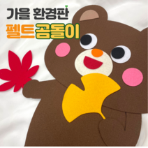 [가을 환경구성] 펠트 곰돌이 다람쥐/ 어린이집 유치원 가을환경판, DIY