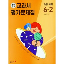 사은품증정)동아전과 교과서 평가문제집 초등 사회 6-2 (2023년), 초등6학년