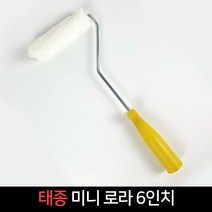 태종 페인트 미니로라 6인치 유성 수성 로라, 유성미니6인치롤러붓