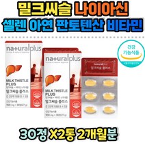 식약처인증 밀크시슬 엽산 간건강 아르기닌 헛개나무 열매 추출 엘아르지닌 나이아신 판토테산 밀크씨슬 밀크티슬 밀크시스 밀크씨유 MILKTHISTLE