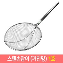 다용도 건지기 조리 스텐망 뜰채 뜰채망 업소용 스텐뜰채, 선택10.스텐손잡이(거친망) 1호, 1개