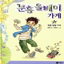 비룡소 새책-스테이책터 [분홍 올빼미 가게 3] -썩은 양말 가게-분홍 3-비룡소-보린 지음 박은지 그림-국내창작동, 분홍 올빼미 가게 3
