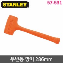 스탠리 망치 57-531 무반동망치 납볼망치 고무망치 우레탄망치, 1개