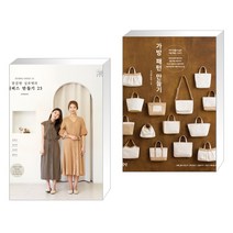 (서점추천) 소잉 하루에 Vol.24 깔끔한 실루엣의 원피스 만들기 25 + 가방 패턴 만들기 (전2권)
