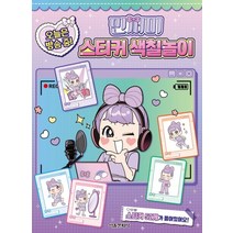 민쩌미 오늘은 방송 중! 스티커 색칠놀이, 서울문화사 편집부(저),서울문화사, 서울문화사