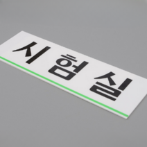 시험실 아크릴표지판 부착식 화이트 도어사인 학교 연구실 병원 시설 시각효과, 본품