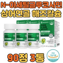 글루코사민 콘드로이친 MSM 상어 연골 관절 영양제 그린 초록입 홍합 해조칼슘 90정 3통 피쉬콜라겐 하루 한알 먹는 식용 식이유황 어깨 손 발 가락 목 턱 추천