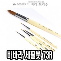 바바라세필붓 73R줄줄이 3/0호 - 40236, 없음