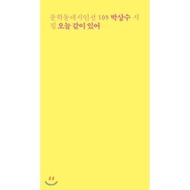 오늘 같이 있어:박상수 시집, 문학동네, 박상수 저