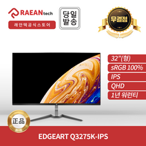 래안텍 EdgeArt Q3275K-IPS QHD 75Hz 32인치 무결점 모니터 베젤리스 프리싱크