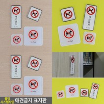 애견금지 몰딩 표지판 사인물 안내표지판 애완동물출입금지 출입금지안내판 미니표지판, 몰딩 사각형 대