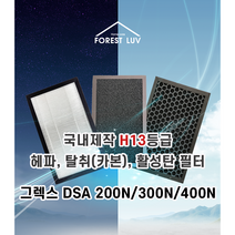 공기청정기 필터 그렉스전자 DSA-400N 300N 200N 헤파 탈취카본 활성탄 아파트환기장치, 선택3) H13헤파필터+프리미엄활성탄필터