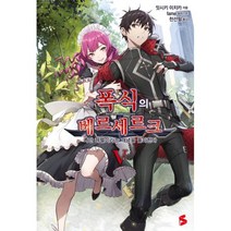 밀크북 폭식의 베르세르크 5 S Novel+, 도서, 9791165077624