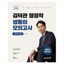 2023 김덕관 스마트행정학 국가직 9급 쌍둥이모의고사 스프링제본 1권 (교환&반품불가), 용감한북스