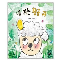 유니오니아시아 내 귀는 황금 귀 꿈터, One color | One Size